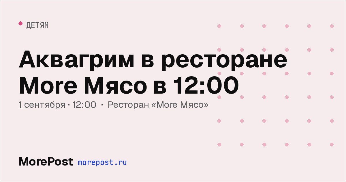 Афиша «Аквагрим в ресторане More Мясо в 12:00»