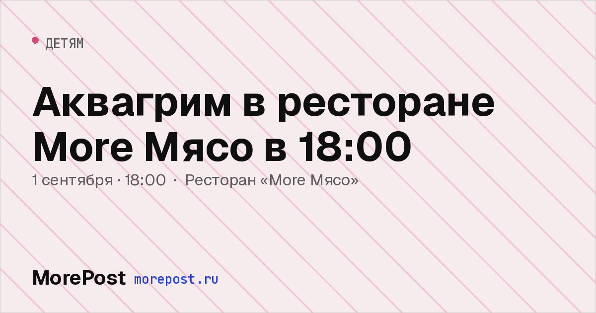 Афиша «Аквагрим в ресторане More Мясо в 18:00»