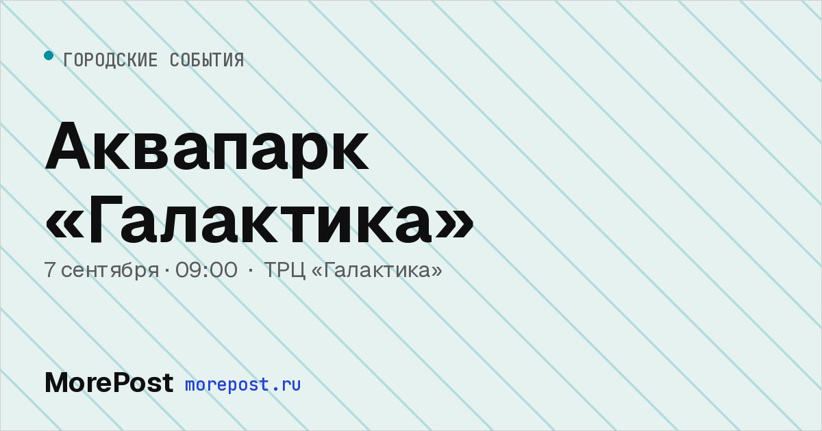 Афиша «Аквапарк «Галактика»»