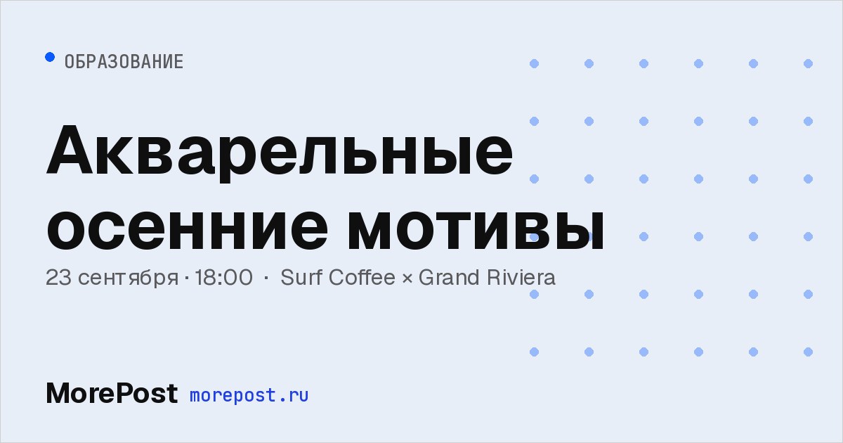 Афиша «Акварельные осенние мотивы»