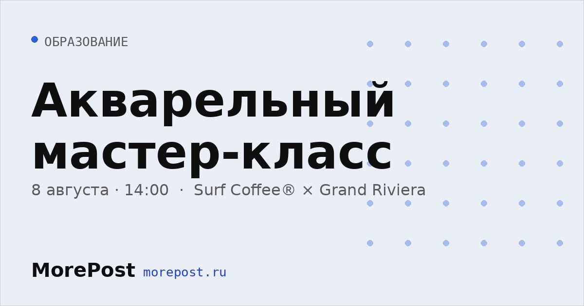 Афиша «Акварельный мастер-класс»