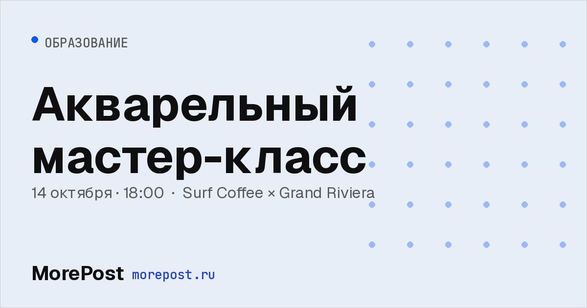 Афиша «Акварельный мастер-класс»