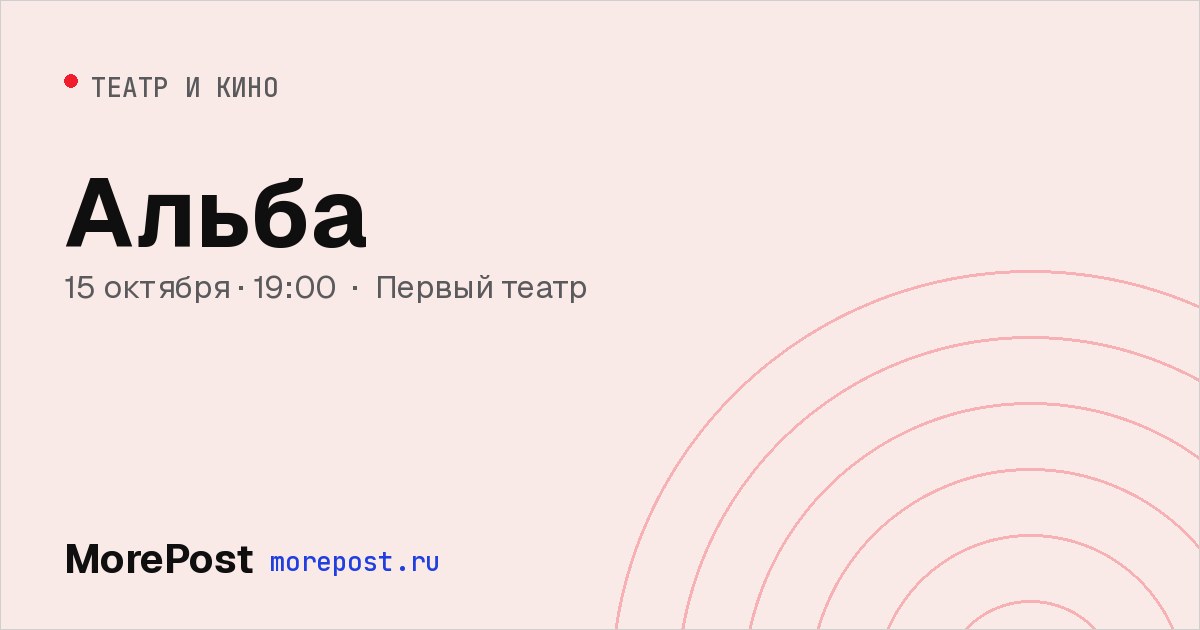 Афиша «Альба»