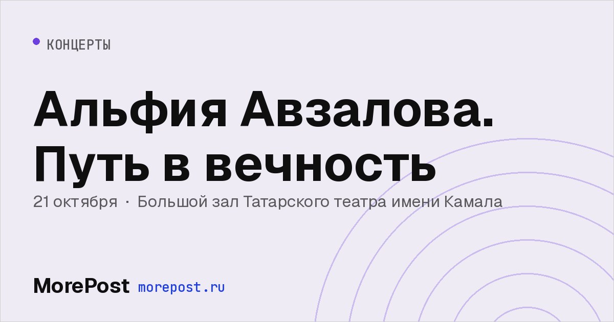 Афиша «Альфия Авзалова. Путь в вечность»
