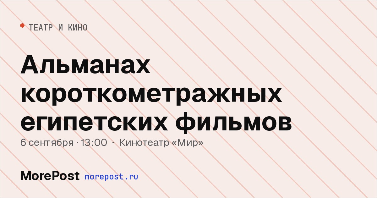Афиша «Альманах короткометражных египетских фильмов»