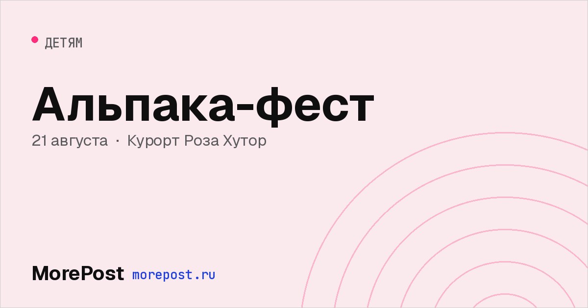 Афиша «Альпака-фест»