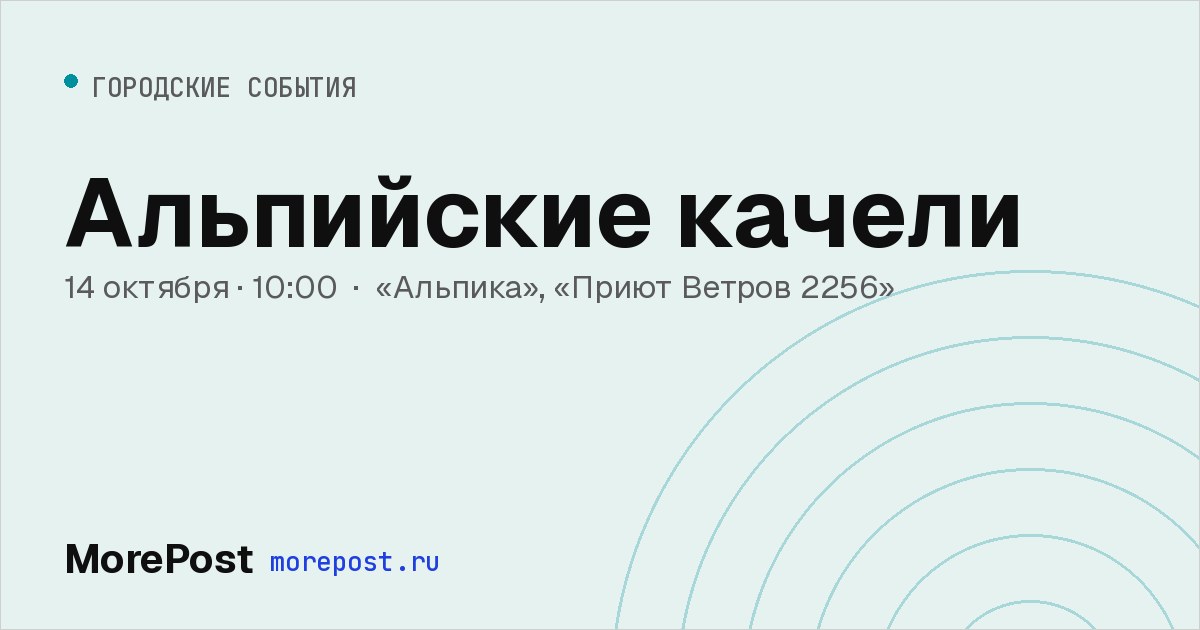 Афиша «Альпийские качели»
