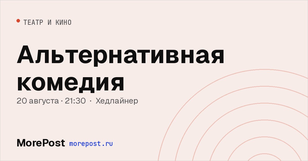 Афиша «Альтернативная комедия»