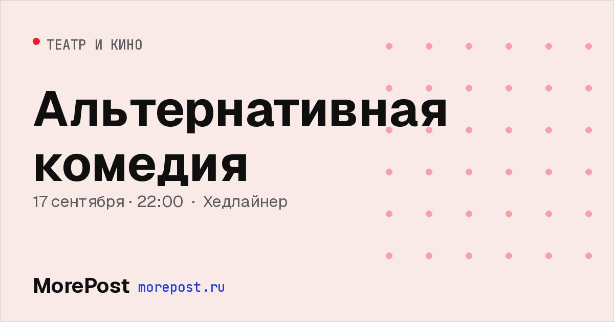 Афиша «Альтернативная комедия»