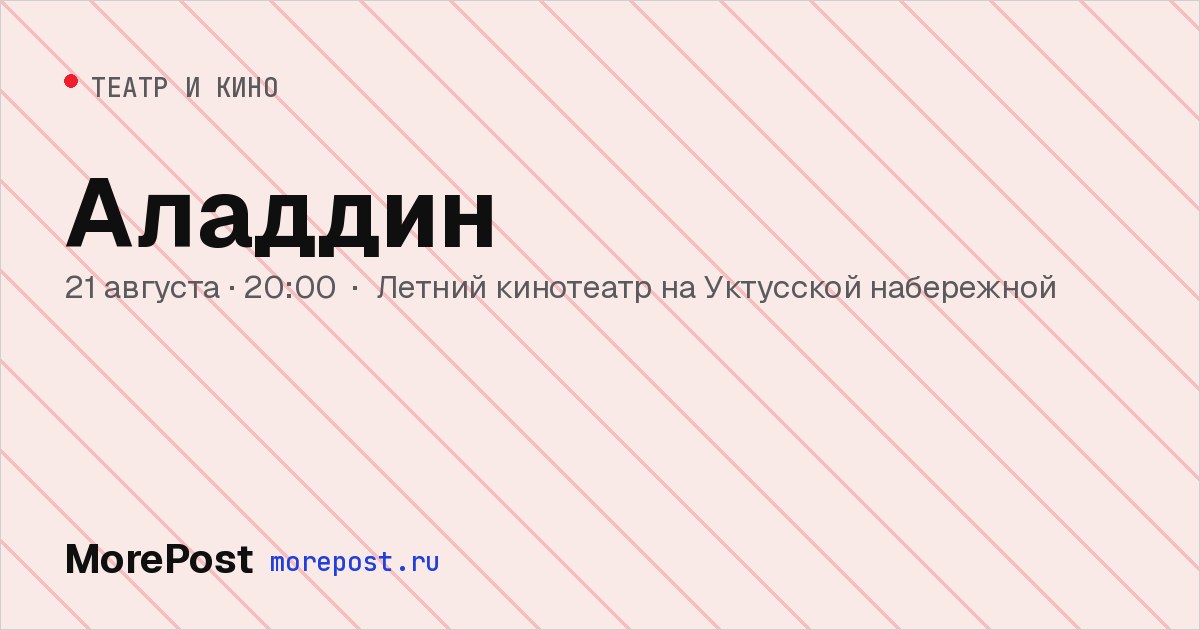 Афиша «Аладдин»