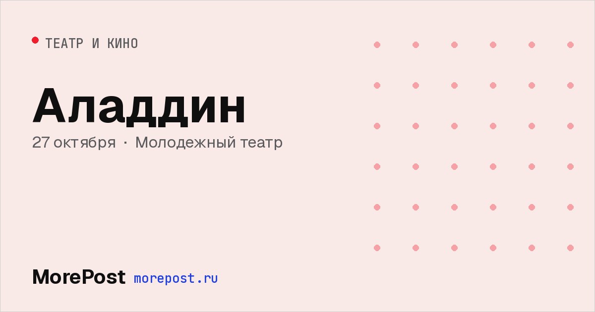 Афиша «Аладдин»