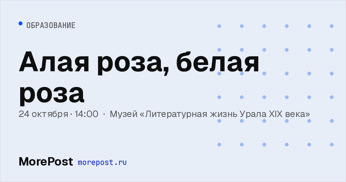Афиша «Алая роза, белая роза»