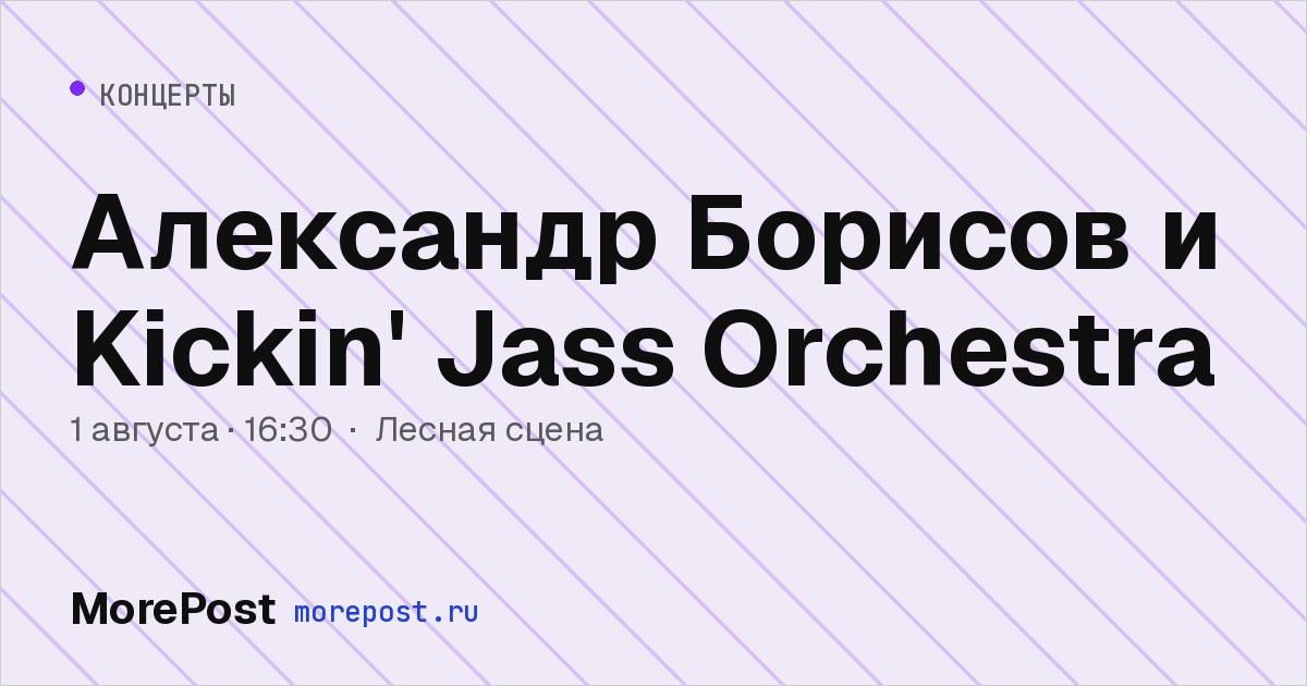 Афиша «Александр Борисов и Kickin' Jass Orchestra»