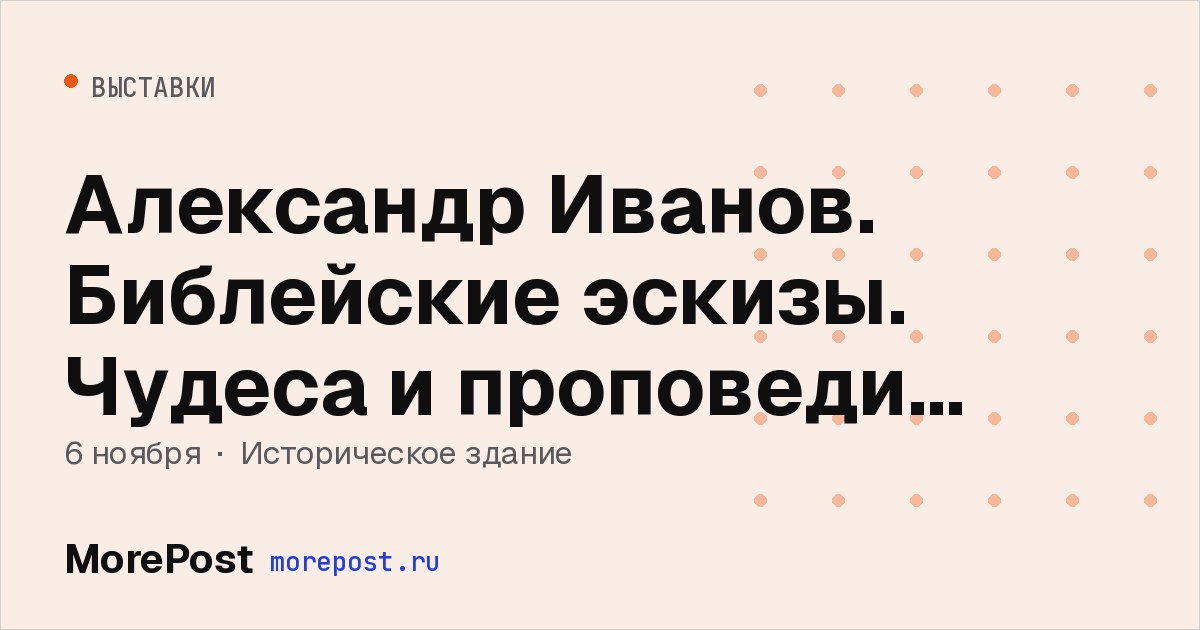 Афиша «Александр Иванов. Библейские эскизы. Чудеса и проповеди Христа»