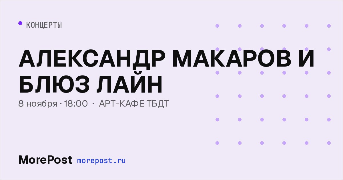 Афиша «АЛЕКСАНДР МАКАРОВ И БЛЮЗ ЛАЙН»
