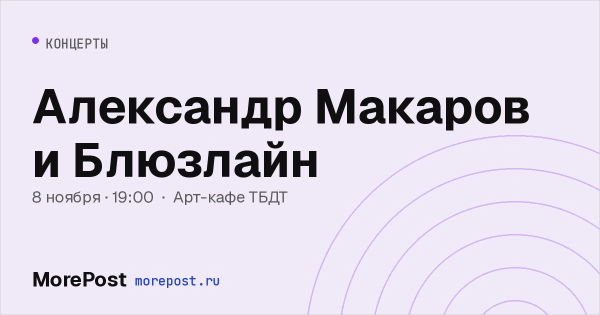 Афиша «Александр Макаров и Блюзлайн»