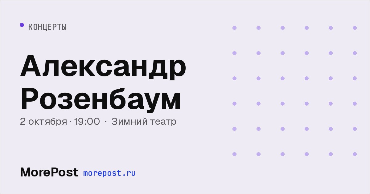 Афиша «Александр Розенбаум»
