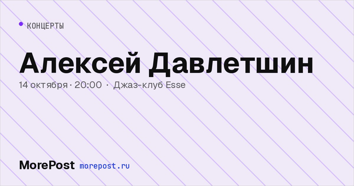 Афиша «Алексей Давлетшин»