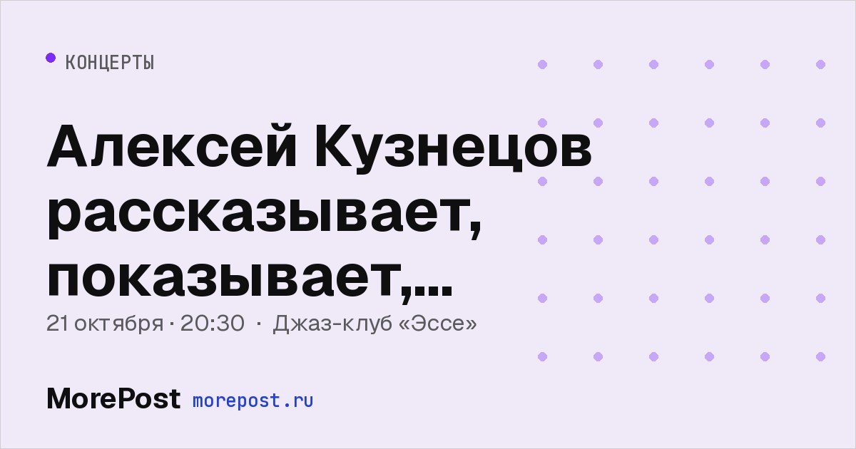 Афиша «Алексей Кузнецов рассказывает, показывает, комментирует и музицирует»