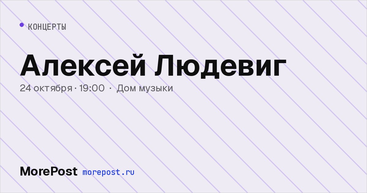 Афиша «Алексей Людевиг»