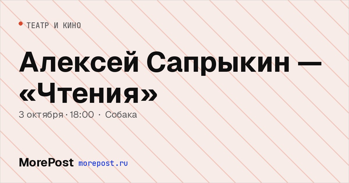 Афиша «Алексей Сапрыкин — «Чтения»»