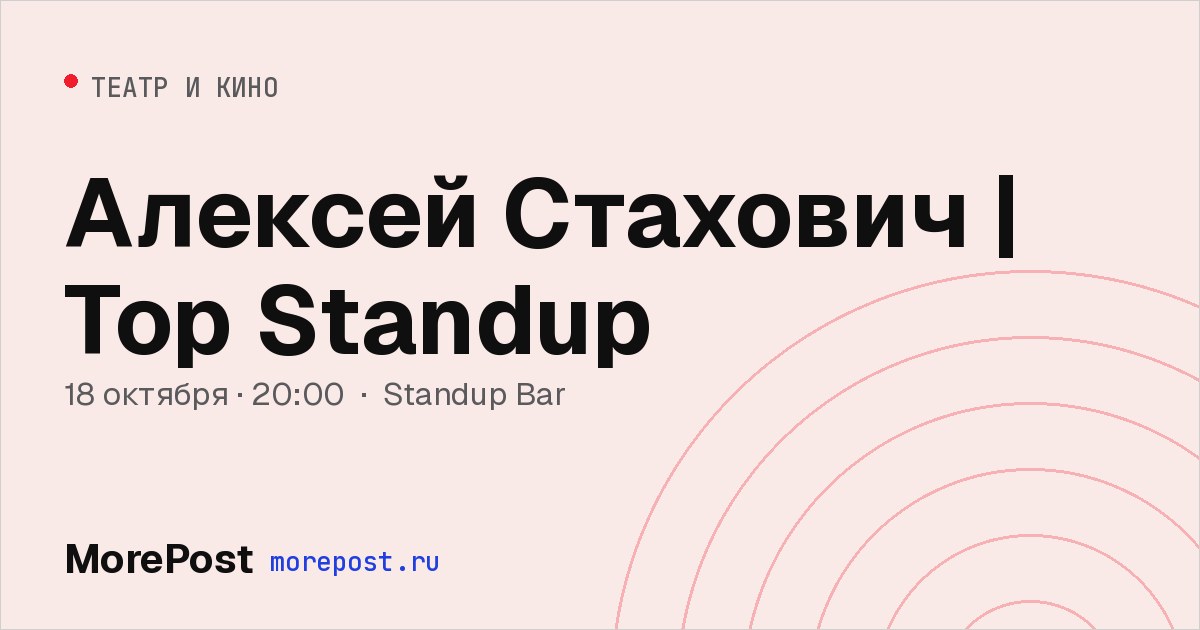 Афиша «Алексей Стахович | Top Standup»