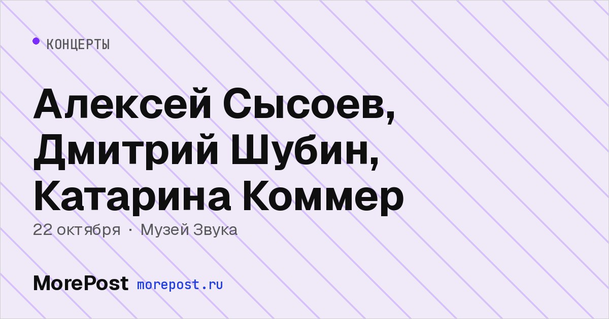 Афиша «Алексей Сысоев, Дмитрий Шубин, Катарина Коммер»