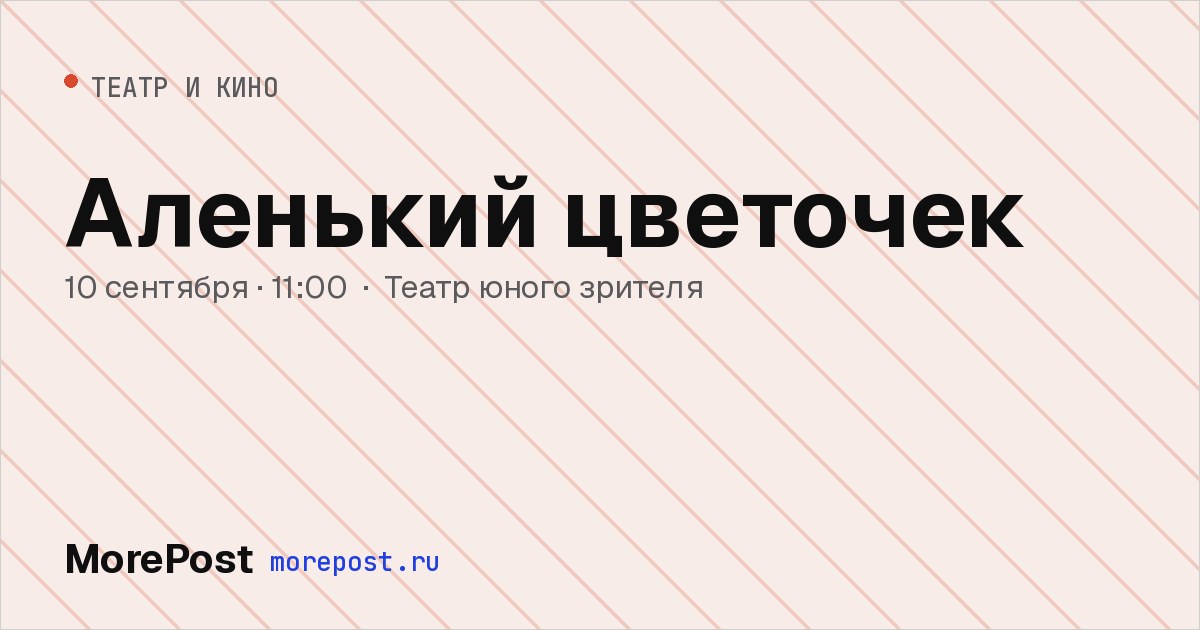 Афиша «Аленький цветочек»