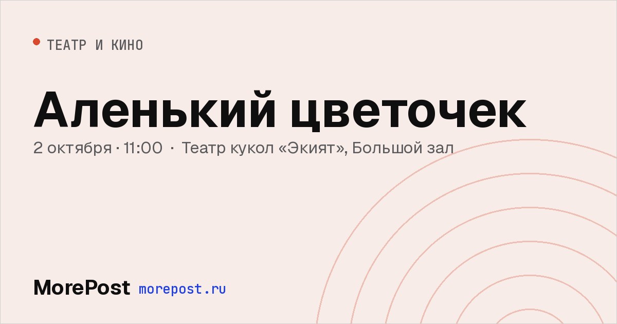 Афиша «Аленький цветочек»