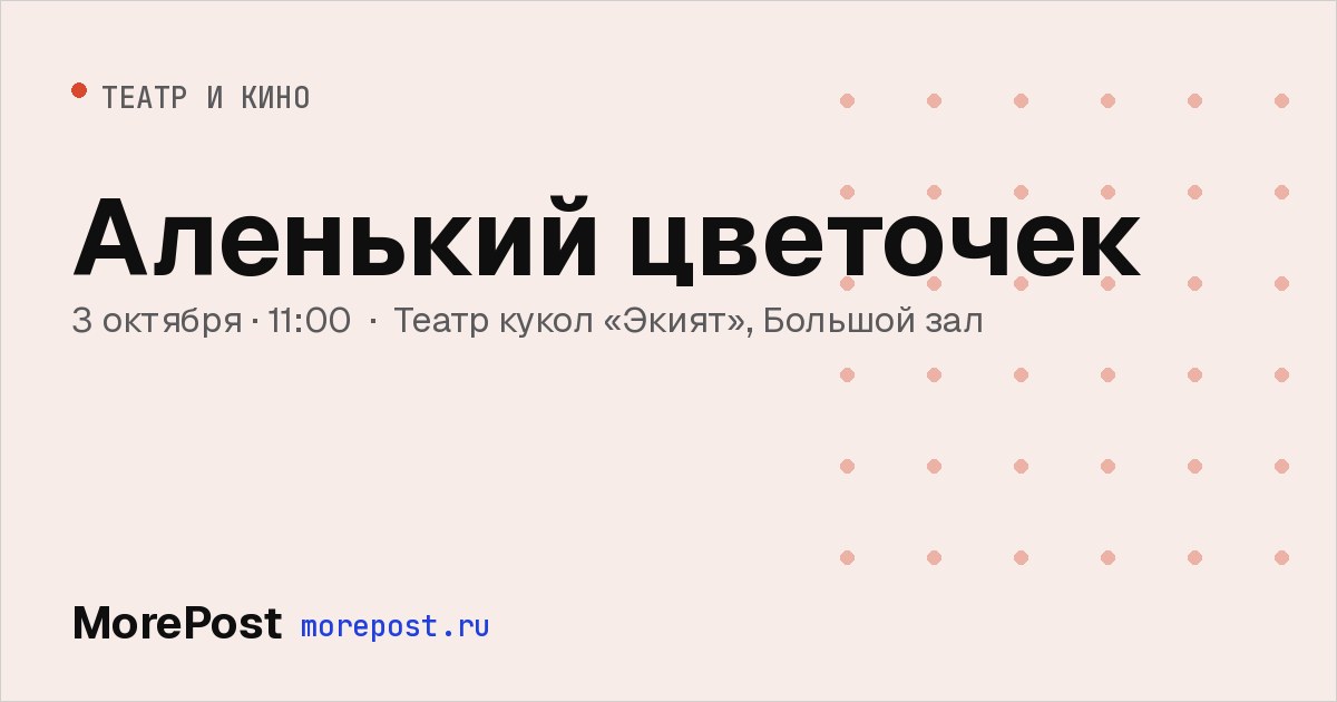 Афиша «Аленький цветочек»