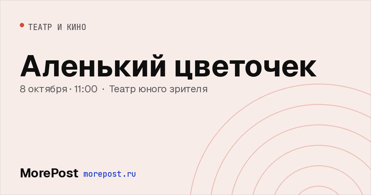 Афиша «Аленький цветочек»