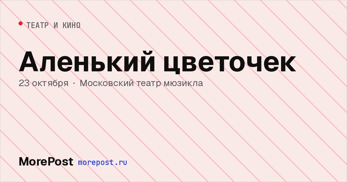 Афиша «Аленький цветочек»