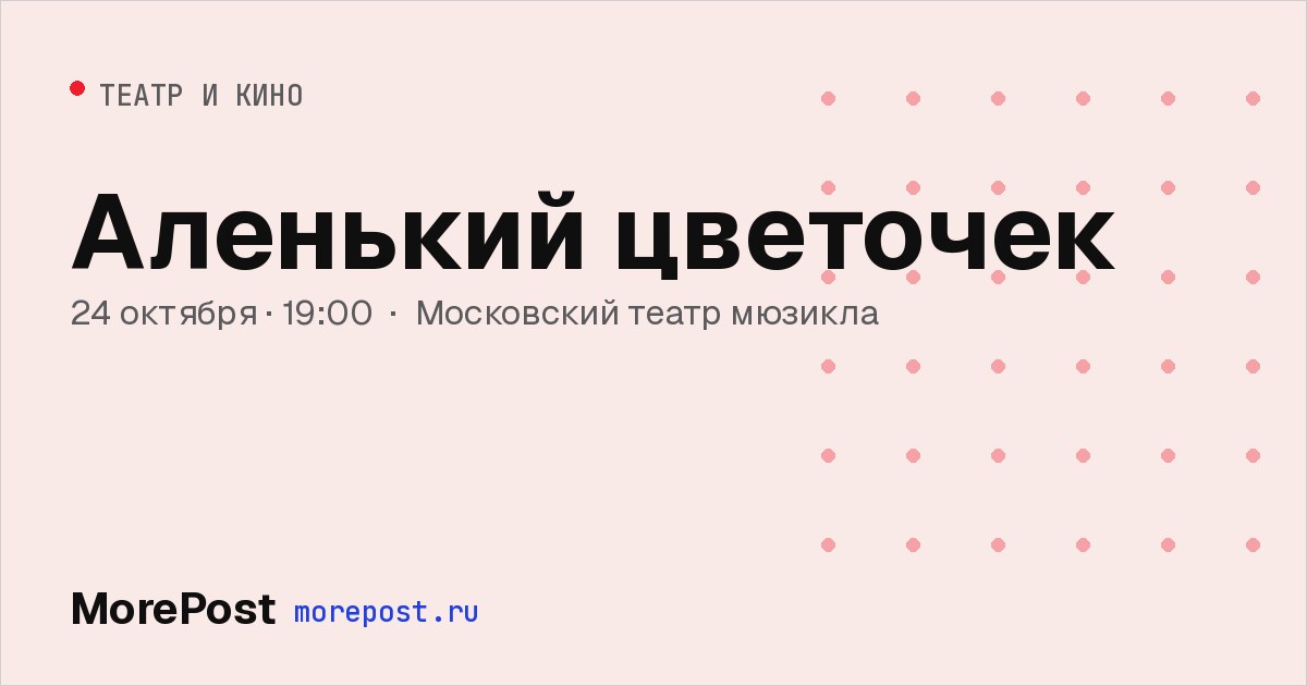 Афиша «Аленький цветочек»