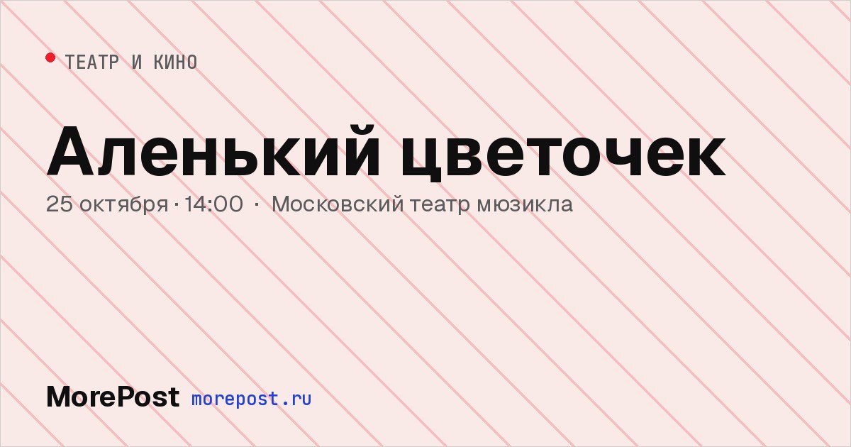 Афиша «Аленький цветочек»