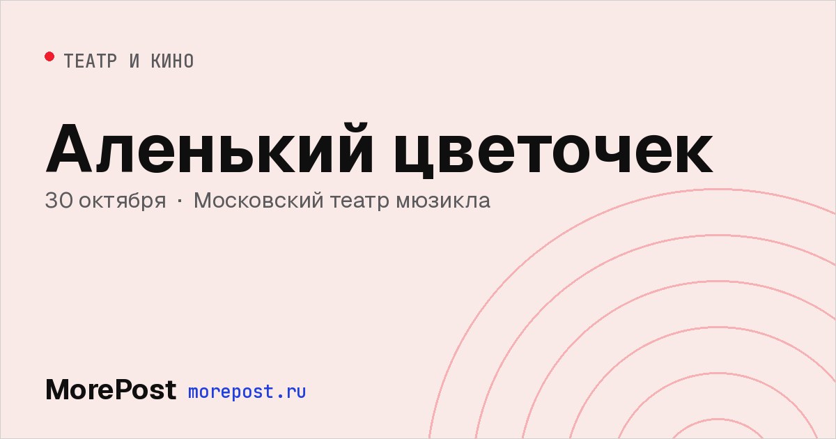 Афиша «Аленький цветочек»
