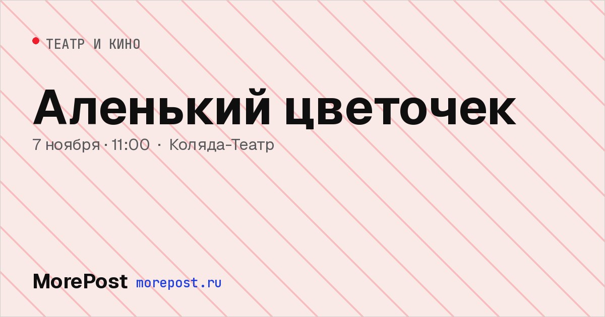 Афиша «Аленький цветочек»