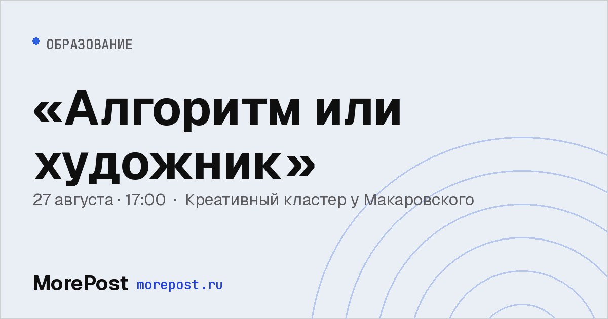 Афиша ««Алгоритм или художник»»