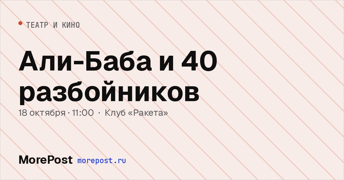 Афиша «Али-Баба и 40 разбойников»