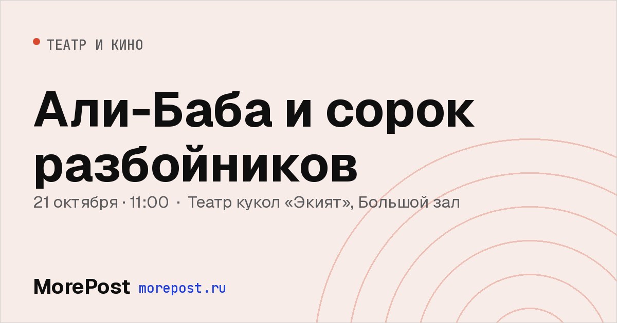 Афиша «Али-Баба и сорок разбойников»
