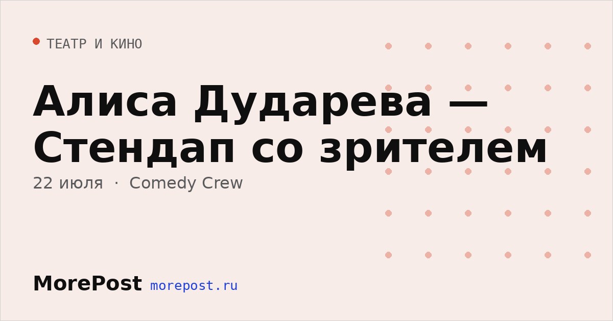 Афиша «Алиса Дударева — Стендап со зрителем»