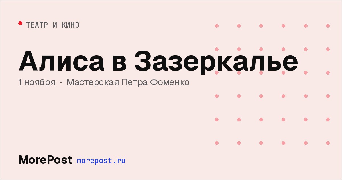 Афиша «Алиса в Зазеркалье»