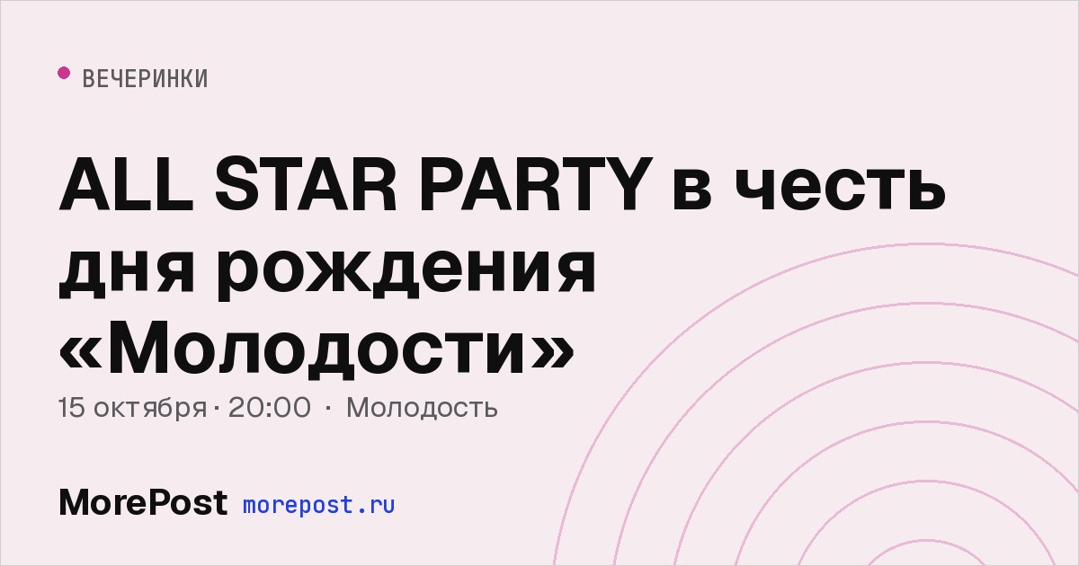 Афиша «ALL STAR PARTY в честь дня рождения «Молодости»»