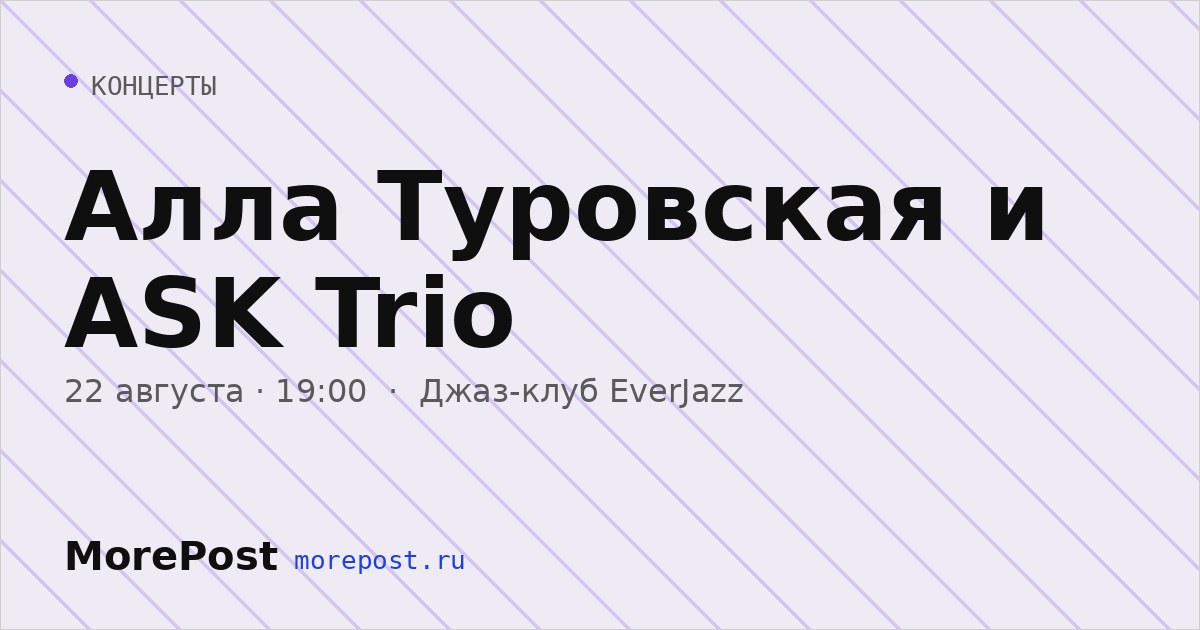 Афиша «Алла Туровская и ASK Trio»