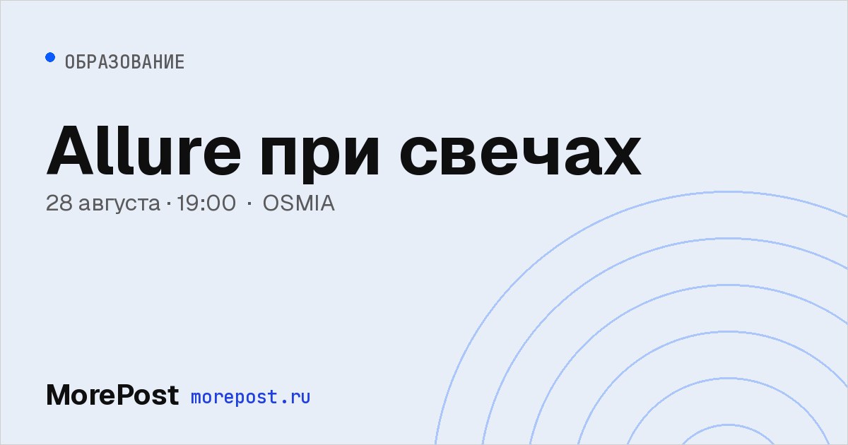Афиша «Allure при свечах»
