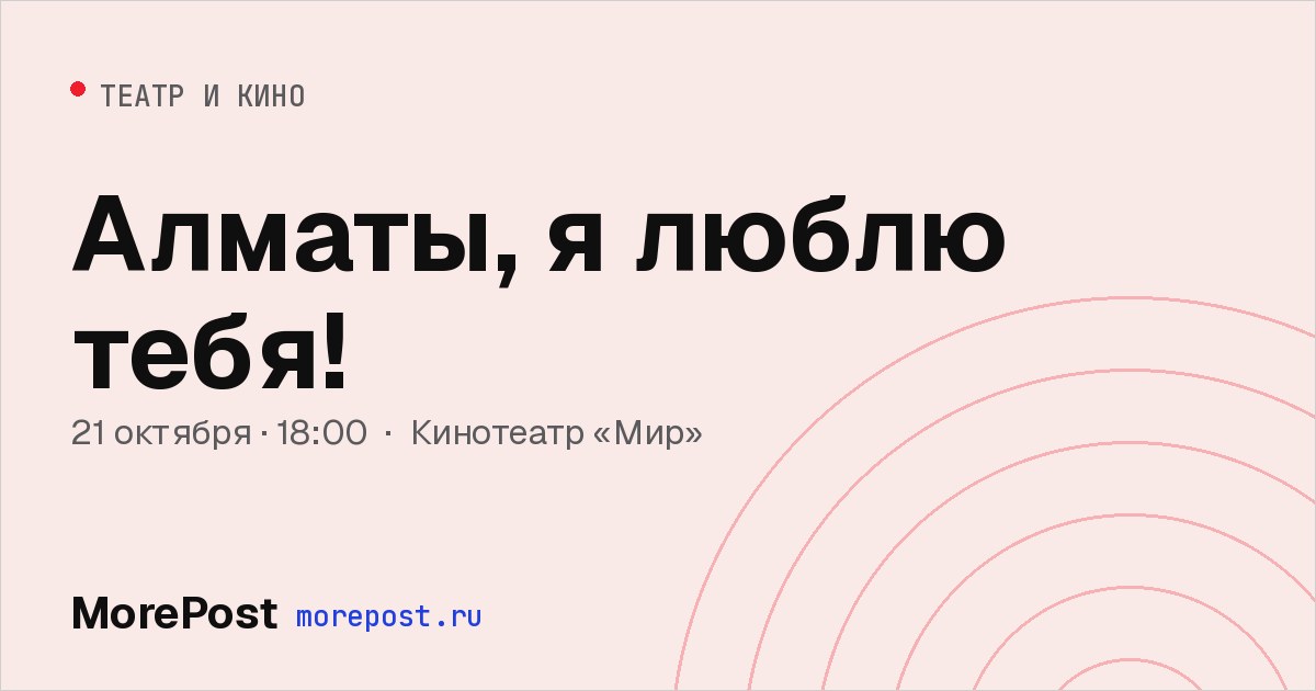 Афиша «Алматы, я люблю тебя!»