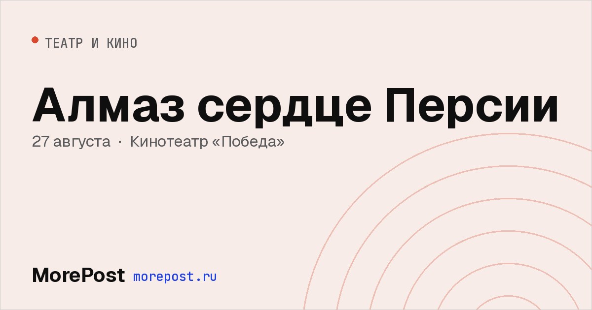 Афиша «Алмаз сердце Персии»