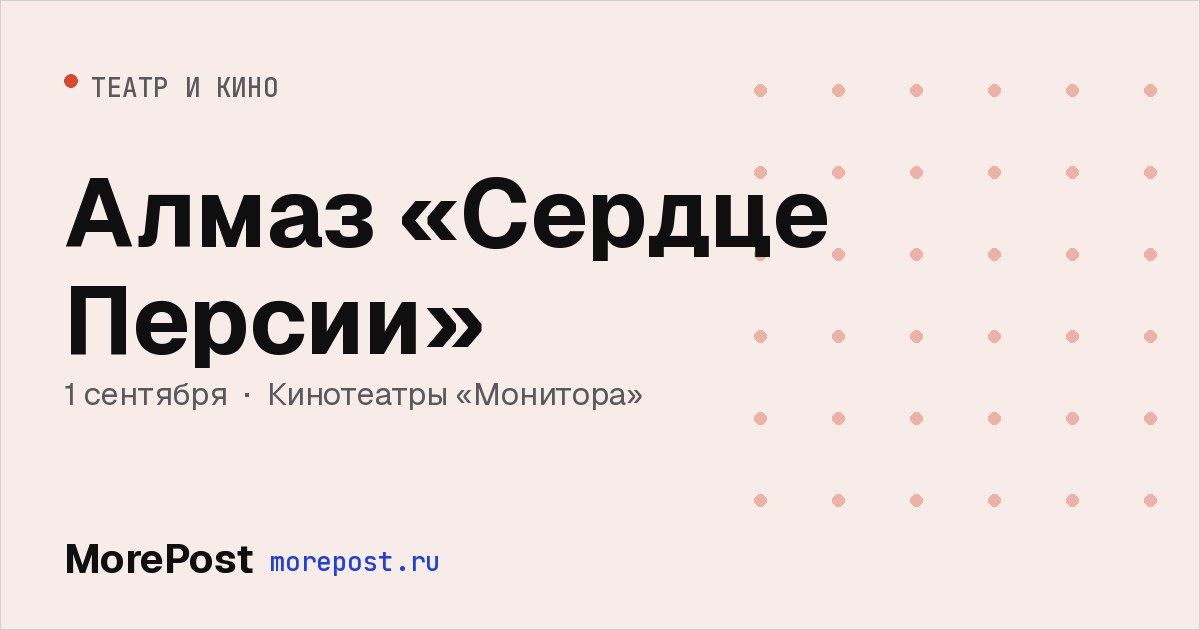 Афиша «Алмаз «Сердце Персии»»