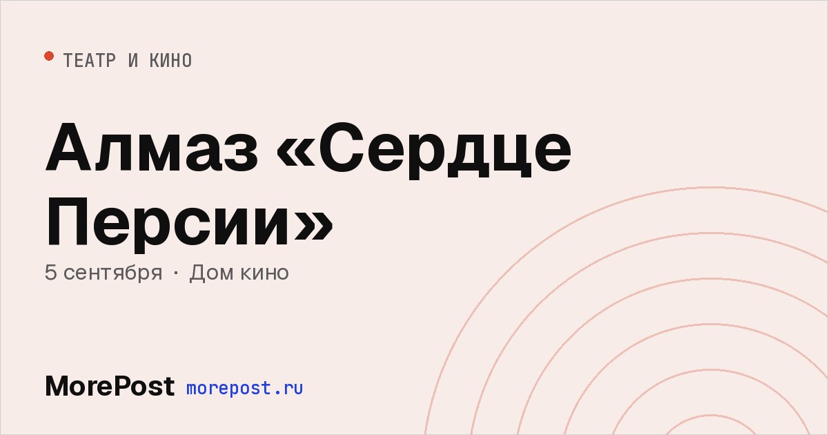 Афиша «Алмаз «Сердце Персии»»