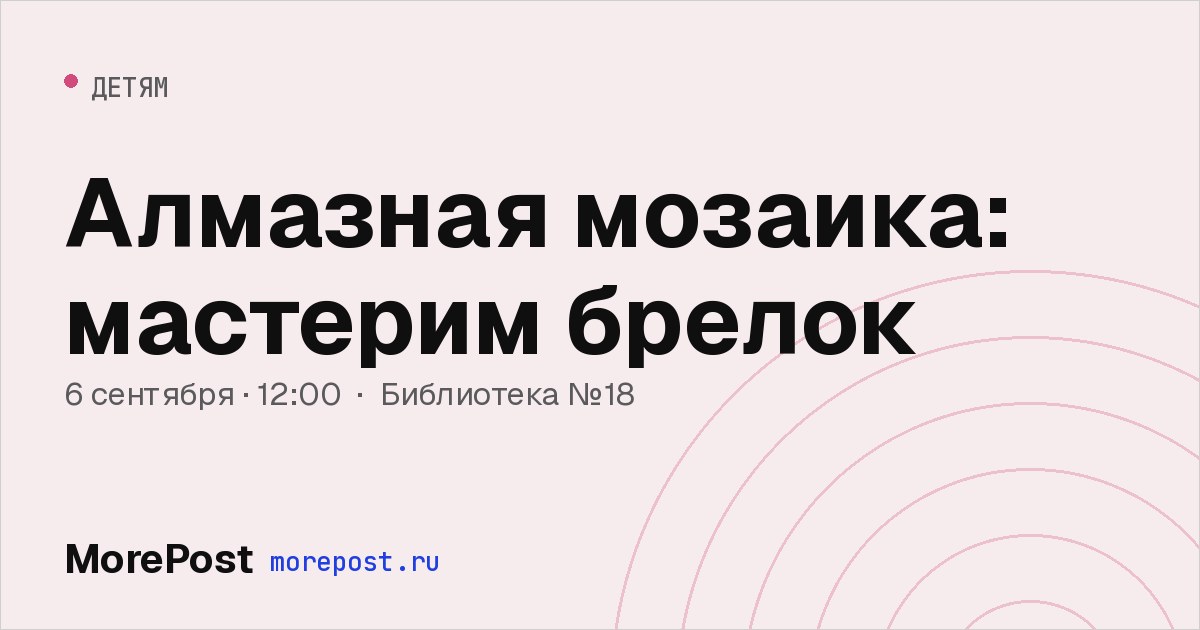 Афиша «Алмазная мозаика: мастерим брелок»