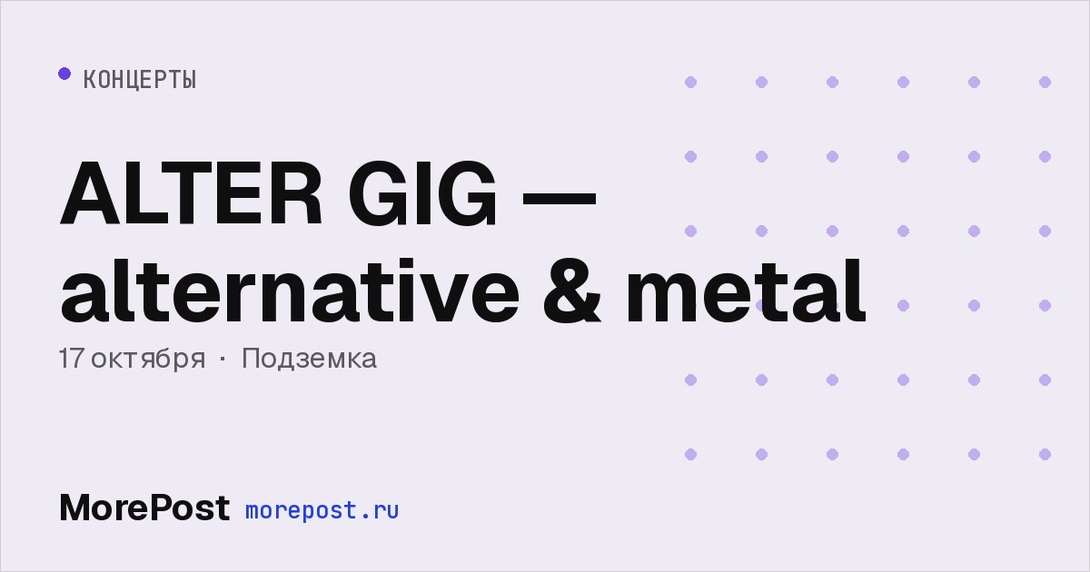 Афиша «ALTER GIG — alternative & metal»